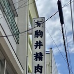 Komai Seiniku Ten - Store Sign