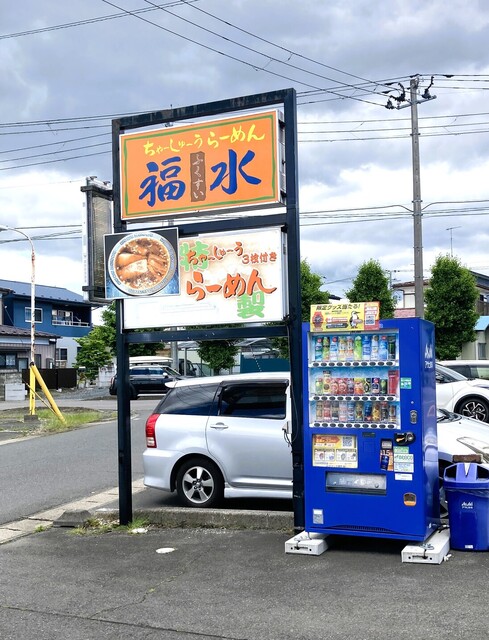 チャーシューラーメン・福水 - 登米市その他（ラーメン）の写真