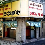 うさぎや - 