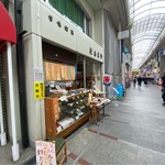 だるまや餅菓子店 - 外観