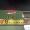 サイゼリヤ 熊野前店