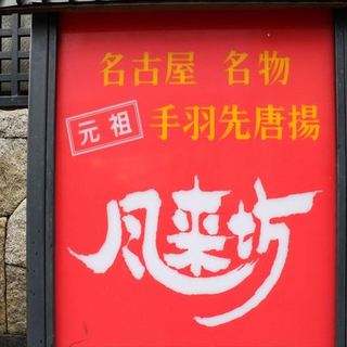 高岡市でおすすめのグルメ情報をご紹介 食べログ