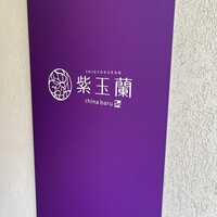 中国飯店 紫玉蘭 - 