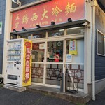 Keisei Daireimen - お店外観