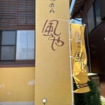 Ra-Men Fuuya - 延岡市にあるお店。らぁめん　風やさん