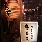 生ラムかんな - 