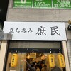 立ち呑み 庶民 天満店