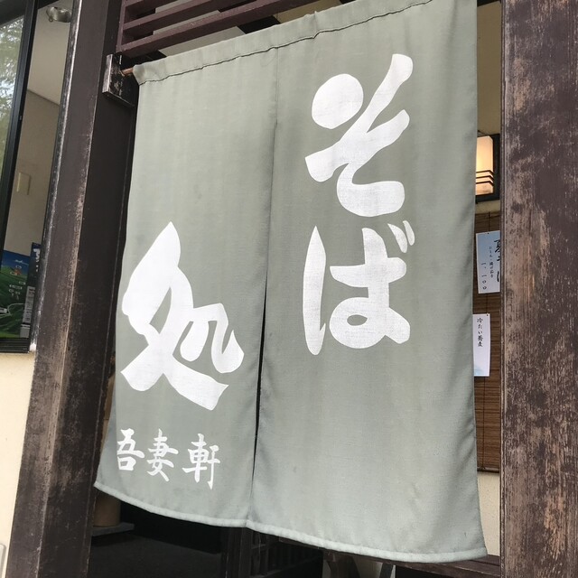 そば処 吾妻軒（そばどころ あづまけん） - 米沢市その他（そば）の写真