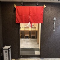 京都 鮨 まつもと - 