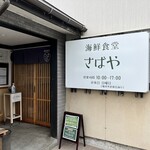 海鮮食堂 さばや - 
