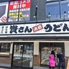 資さんうどん 博多千代店