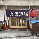 大衆酒場 増やま - 