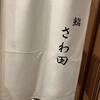 鮨 さわ田