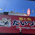 麺と肉 だいつる 鶴橋店 - 