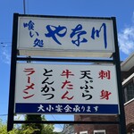 やな川 - 