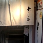 よし田 - 