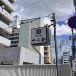 やぶ金 - 
