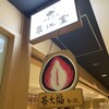 翠江堂 大手町店