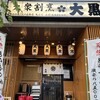 大衆割烹 大黒 八柱