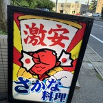 大衆割烹 大黒 八柱 - 