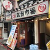 広州市場 西新宿店
