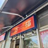 万福食堂 豊洲駅前店