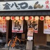 大衆酒場 金八っつぁん 関目店