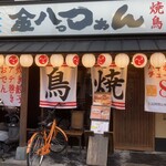 大衆酒場 金八っつぁん - 