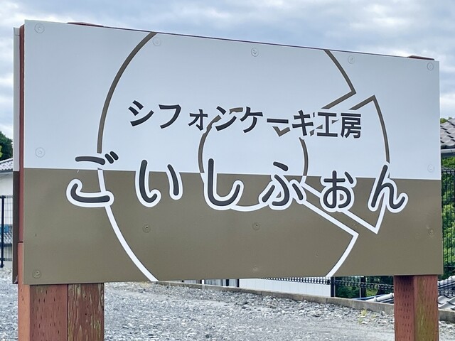 シフォンケーキ工房 ごいしふぉん - 小友（洋菓子）の写真