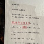 大阪王将 - 閉店のお知らせ_2024年5月
