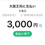 大阪王将 - 支払いPayPay可_2024年5月