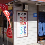 金太郎 - 