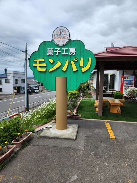 モン・パリ  - 御崎（洋菓子）の写真