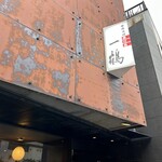 骨付鳥 一鶴 丸亀本店 - 