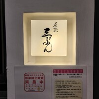 尾張 三ぶん - 