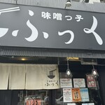 味噌っ子 ふっく - 