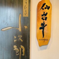 仙台牛と和風個室 すていき小次郎 - 