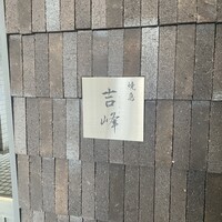 焼鳥吉峰 - 