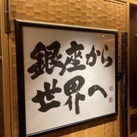 鮨 銀座 おのでら - 