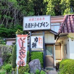 玉屋ドライブイン お食事処 - 