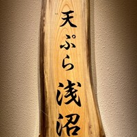 天ぷら浅沼 - 