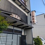 旅館 高島屋 - 天橋立