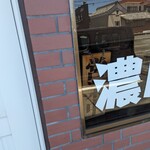 らぁ麺 丸山商店 - 営業の札が、、、、