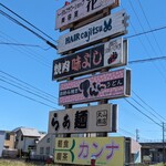 らぁ麺 丸山商店 - 看板