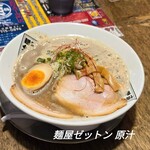 麺や ゼットン - 