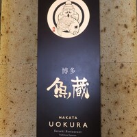 対馬のどぐろとイカ活き造り 博多 魚蔵 都ホテル店 - 
