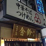 舎鈴 北浦和駅前店 - 