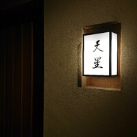 天ぷらnuu nuu - 天星を予約したけど案内されたお店は天星はなれでした。