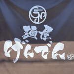 麺屋 げんでん - 看板