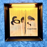 焼き鳥 とりら - 